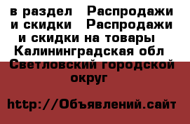  в раздел : Распродажи и скидки » Распродажи и скидки на товары . Калининградская обл.,Светловский городской округ 